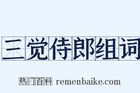 三觉侍郎组词是什么意思的图片